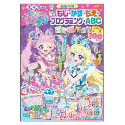 ひみつのアイプリ　もじ・かず・ちえ・プログラミング・ＡＢＣ